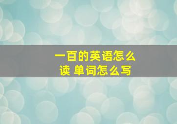 一百的英语怎么读 单词怎么写